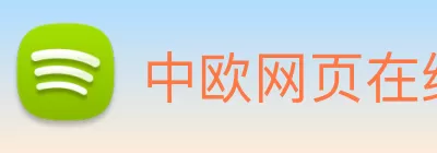 中欧网页在线 - 中欧(中国) Logo